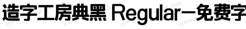 造字工房典黑 Regular字体转换